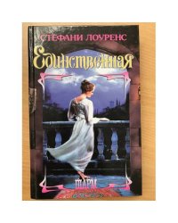 Единственная