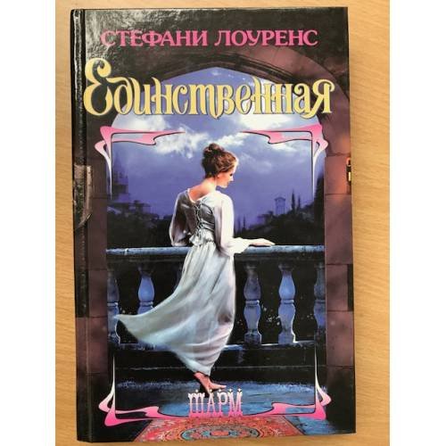 Единственная