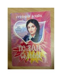 По воле судьбы (пер. с англ. Нечаева В.С.)