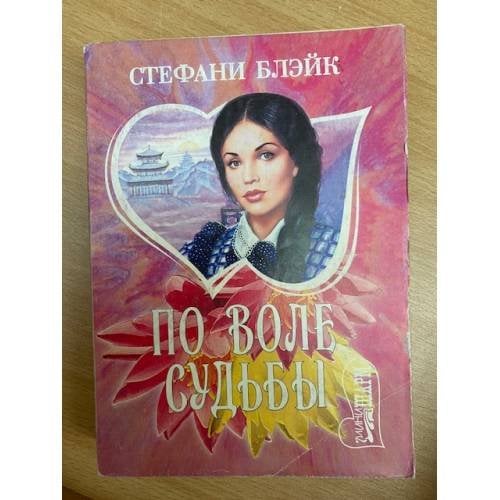 По воле судьбы (пер. с англ. Нечаева В.С.)