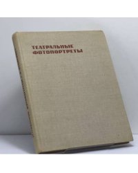 Театральные фотопортреты. От А до Я