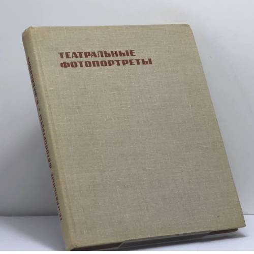 Обложка книги «Театральные фотопортреты. От А до Я» — Б. Фабисович