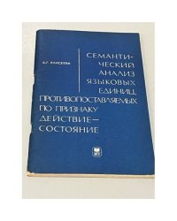 Семантический анализ языковых единиц, противопоставляемых по признаку действие-состояние