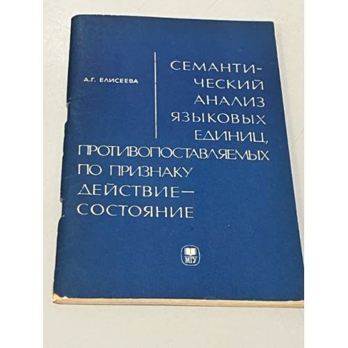 Семантический анализ языковых единиц, противопоставляемых по признаку действие-состояние