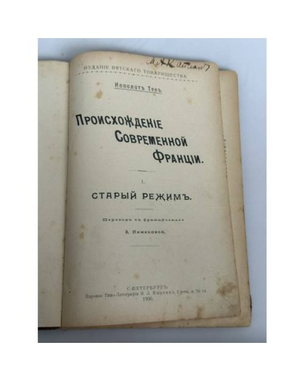 Дополнительное изображение книги «Происхождение современной Франции»