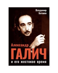 Александр Галич и его жестокое время