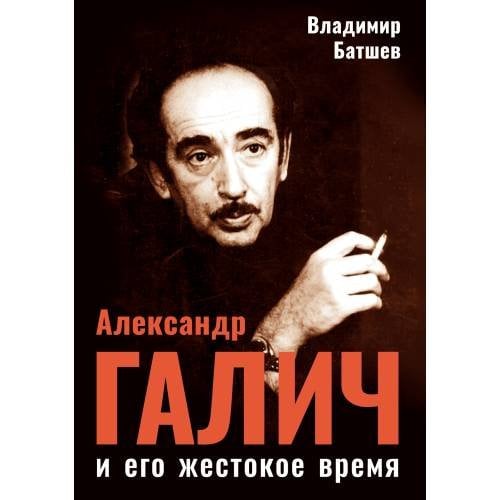 Александр Галич и его жестокое время