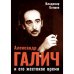Александр Галич и его жестокое время