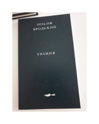 Бродский И. Урания