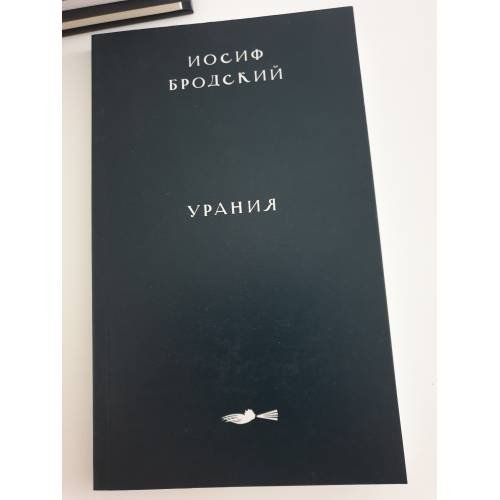 Бродский И. Урания