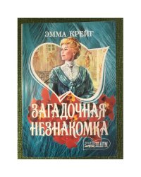 Загадочная незнакомка