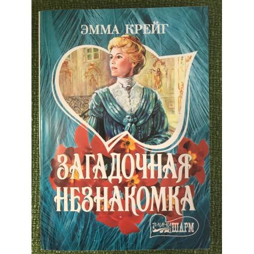 Загадочная незнакомка