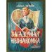 Загадочная незнакомка