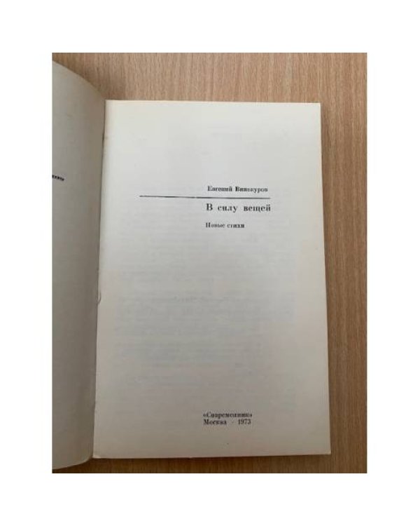 В силу вещей