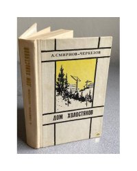 Дом холостяков. Повести. Рассказы