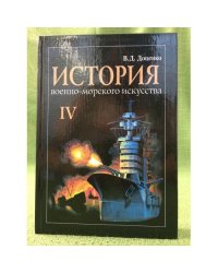 История военно-морского искусства. В 4 т. Т.4. Действия флота против флота