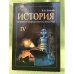 Обложка книги «История военно-морского искусства. В 4 т. Т.4. Действия флота против флота» — Доценко В.Д.