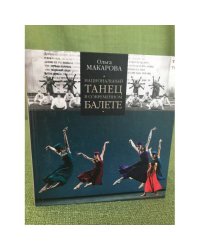 Национальный танец в современном балете