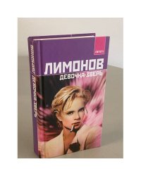 Девочка-зверь 