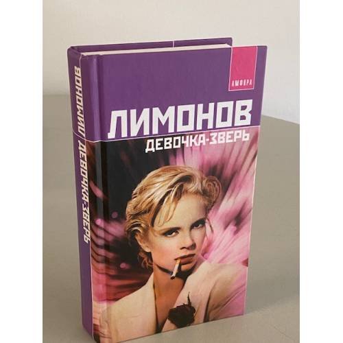 Обложка книги «Девочка-зверь» — Лимонов Эдуард Вениаминович, ISBN 5942784124