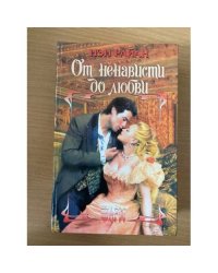 От ненависти до любви...
