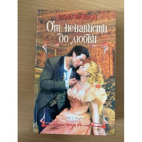 От ненависти до любви...