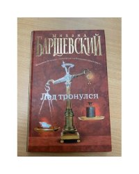 Лед тронулся