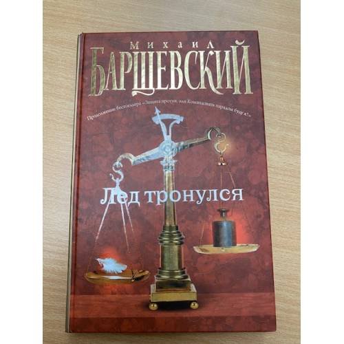 Лед тронулся
