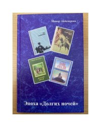 Эпоха «Долгих ночей»