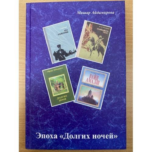 Эпоха «Долгих ночей»