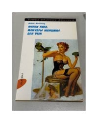 Фанни Хилл. Мемуары женщины для утех