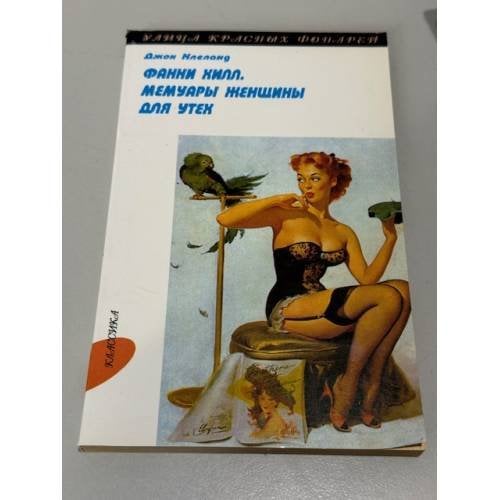 Обложка книги «Фанни Хилл. Мемуары женщины для утех» — Джон Клеланд