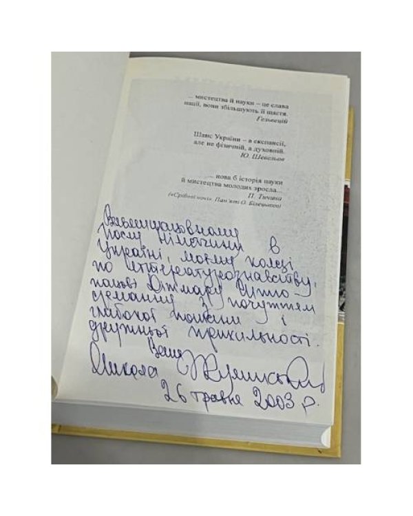 Заявити про себе культурою (з автографом автора, віце-прем'єр-міністр України)