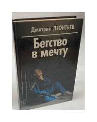 Бегство в мечту