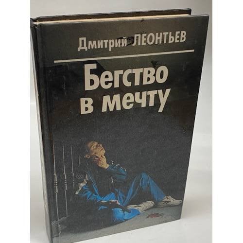 Бегство в мечту
