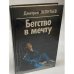 Бегство в мечту