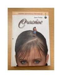 Счастье
