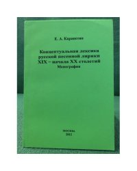 Концептуальная лексика русской песенной лирики XIX - начала XX столетий
