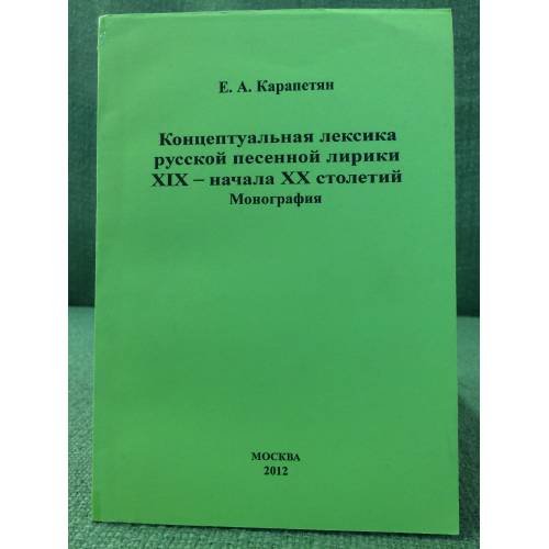 Концептуальная лексика русской песенной лирики XIX - начала XX столетий
