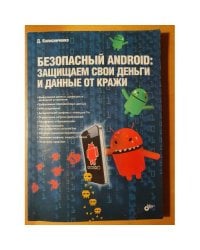 Безопасный Android. Защищаем свои деньги и данные от кражи