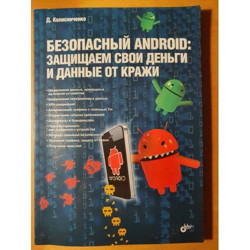 Обложка книги «Безопасный Android. Защищаем свои деньги и данные от кражи» — Колисниченко Д.Н., ISBN 9785977531498