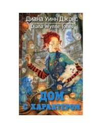 Дом с характером