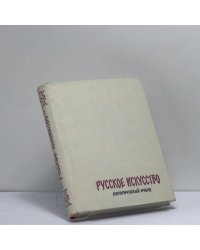 Русское искусство. Исторический очерк