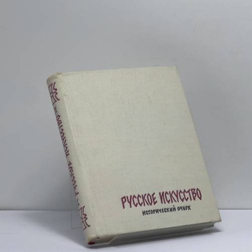 Обложка книги «Русское искусство. Исторический очерк» — Алексей Зотов, Олег Сопоцинский