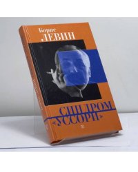 Синдром "уссори"
