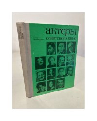 Актеры советского кино. Выпуск 14