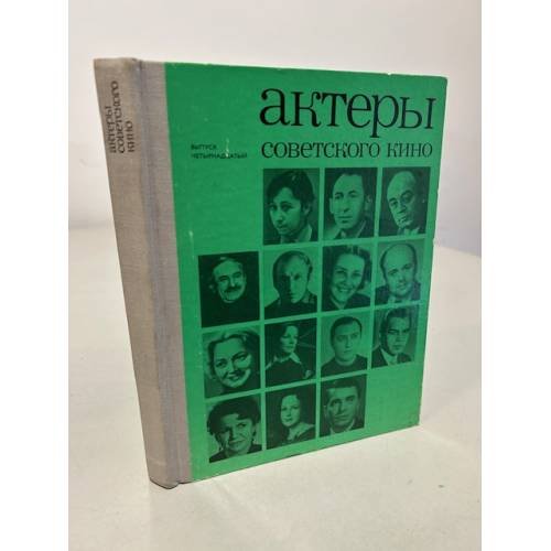 Обложка книги «Актеры советского кино. Выпуск 14» — Автор не указан