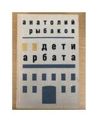 Дети Арбата