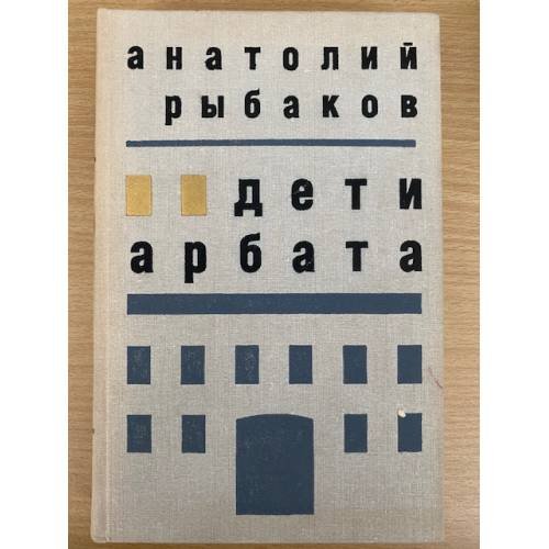Обложка книги «Дети Арбата» — Рыбаков Анатолий
