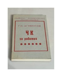 ЧК за работой